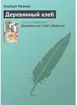 Альберт Иванов - Деревянный хлеб