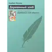 Постер книги Деревянный хлеб