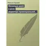 Постер книги Несколько дней в роли редактора провинциальной газеты