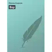 Постер книги Вор