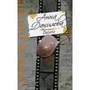 Постер книги Delete