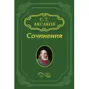 Постер книги Литературные и театральные воспоминания