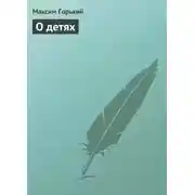 Постер книги О детях