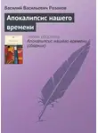 Василий Розанов - Апокалипсис нашего времени