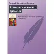 Постер книги Апокалипсис нашего времени