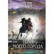 Постер книги Тени моего города (сборник)