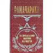 Постер книги Оккультное врачевание