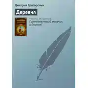 Постер книги Деревня