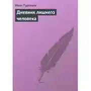 Постер книги Дневник лишнего человека
