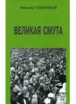 Николай Плахотный - Великая смута