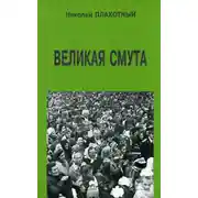 Постер книги Великая смута