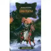 Постер книги Злое счастье