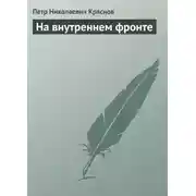 Постер книги На внутреннем фронте