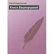 Постер книги Книга Башкирцевой