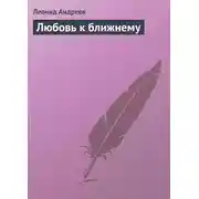 Постер книги Любовь к ближнему