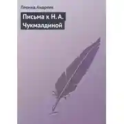 Постер книги Письма к Н. А. Чукмалдиной