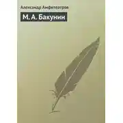 Постер книги М. А. Бакунин