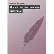 Постер книги Искусство, его смысл и значение