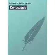 Постер книги Кельнерша