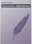 Сергей Аксаков - Знакомство с Державиным