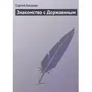 Постер книги Знакомство с Державиным