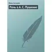 Постер книги Речь о А. С. Пушкине