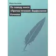 Постер книги По поводу книги «Против течения» Варфоломея Кочнева