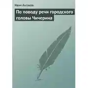 Постер книги По поводу речи городского головы Чичерина