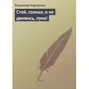 Постер книги Стой, солнце, и не движись, луна!