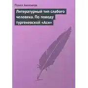 Постер книги Литературный тип слабого человека. По поводу тургеневской «Аси»