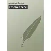 Постер книги Газета в селе