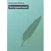 Постер книги Бесприютный
