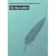 Постер книги Он был убит