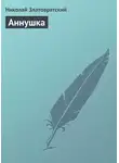 Николай Златовратский - Аннушка