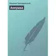 Постер книги Аннушка