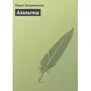 Постер книги Азальгеш