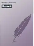 Игнатий Потапенко - Вечный