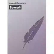 Постер книги Вечный