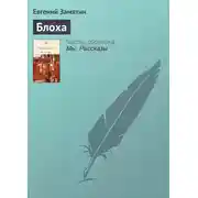 Постер книги Блоха