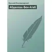 Постер книги Абдаллах-Бен-Атаб