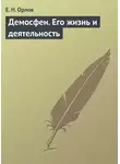 Федора Орлов - Демосфен. Его жизнь и деятельность
