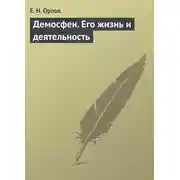 Постер книги Демосфен. Его жизнь и деятельность