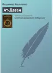 Владимир Короленко - Ат-Даван