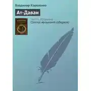 Постер книги Ат-Даван