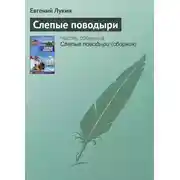 Постер книги Слепые поводыри