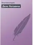 Петр Александров - Дело Нотовича