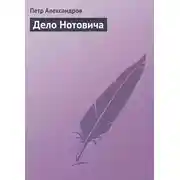 Постер книги Дело Нотовича