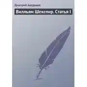 Постер книги Вилльям Шекспир. Статья I