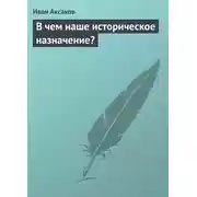 Постер книги В чем наше историческое назначение?