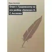 Постер книги Ответ г. Градовскому на его разбор «Записки» К. С. Аксакова